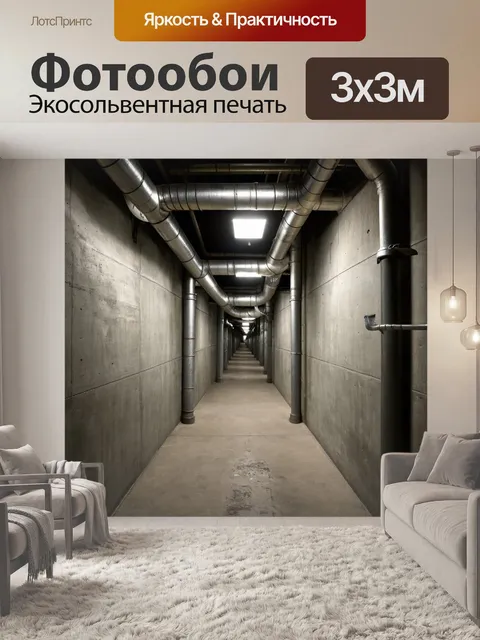 Фотообои коридор в индустриальном стиле с необработанным бетоном
