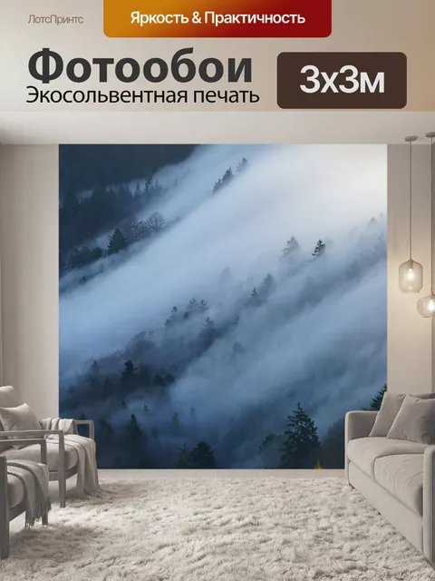 Фотообои Туман