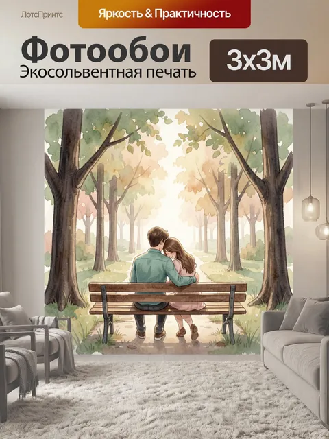 Фотообои Пара на скамейке в парке
