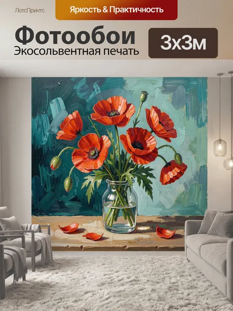 Фотообои Красные маки в вазе