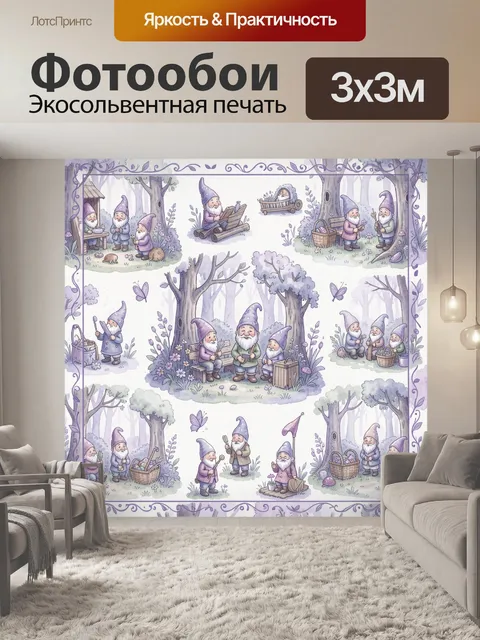 Фотообои Гномы-садовники в лавандовом лесу