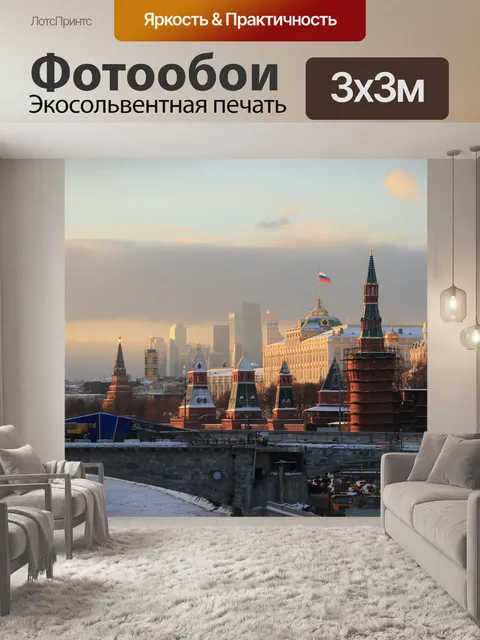 Фотообои Москва