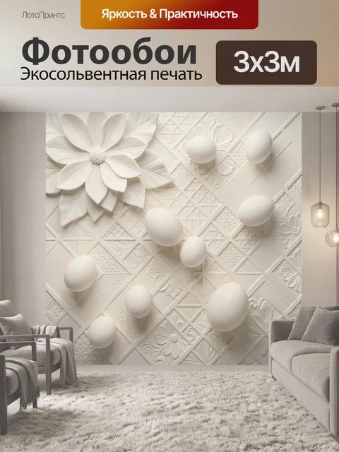 Фотообои Белые яйца и объемный цветок