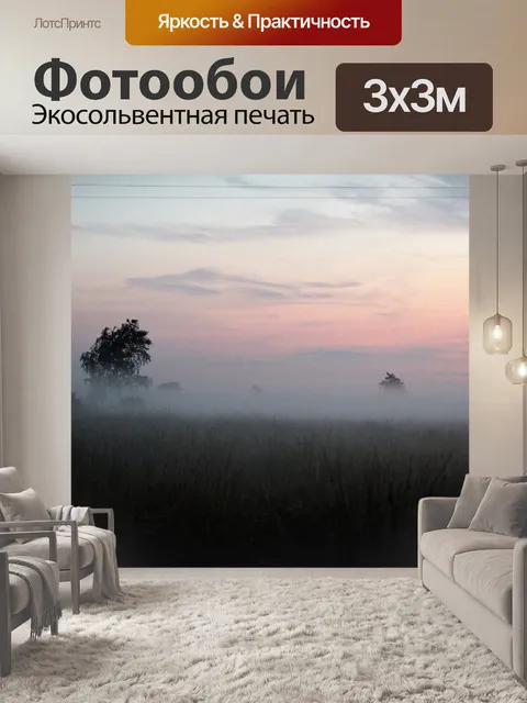 Фотообои Туман
