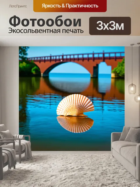 Фотообои мост через озеро с яркой ракушкой на переднем плане, отражаясь в чистой воде