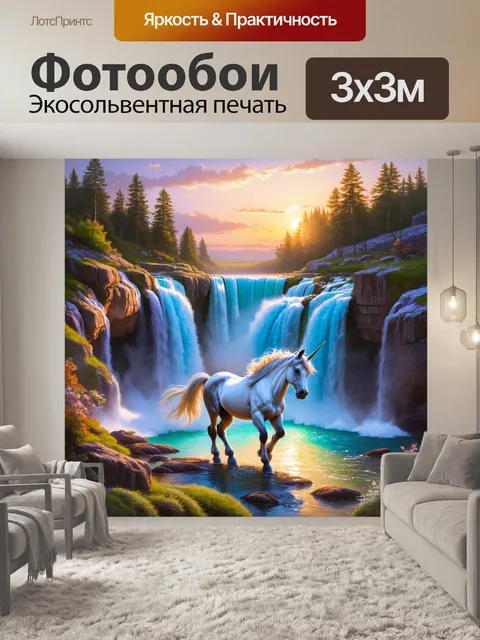Фотообои вечерний закат над водопадом, где единорог бродит вокруг, создавая волшебный пейзаж