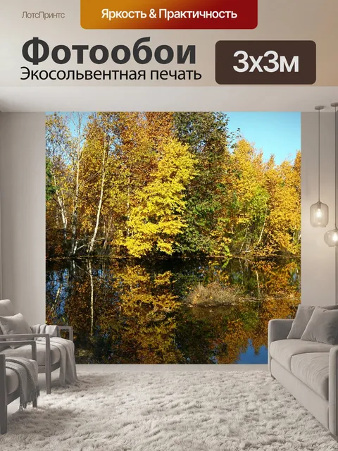 Фотообои Осень