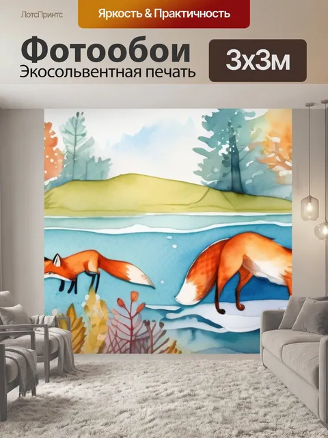 Фотообои лиса и лисятами