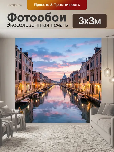 Фотообои Канал Венеции на закате