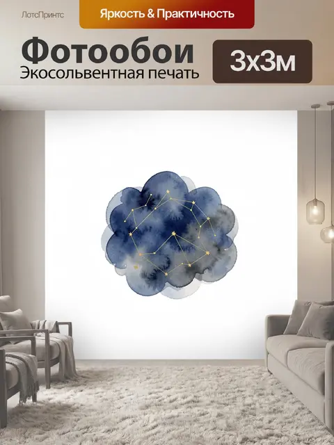 Фотообои Созвездия на тёмном небе