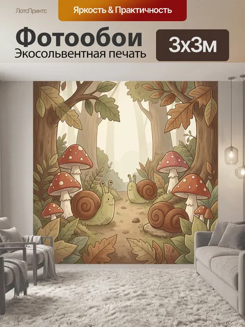 Фотообои Лесная сказка с грибами и улитками