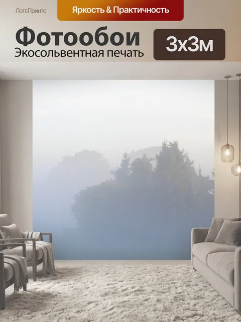 Фотообои Туман