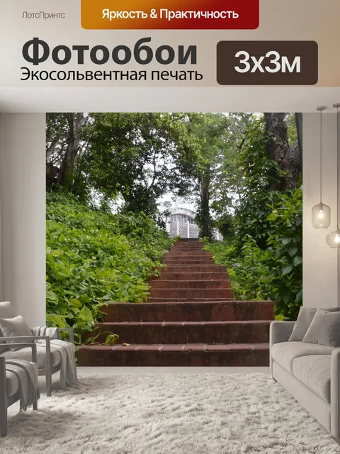 Фотообои Лестница