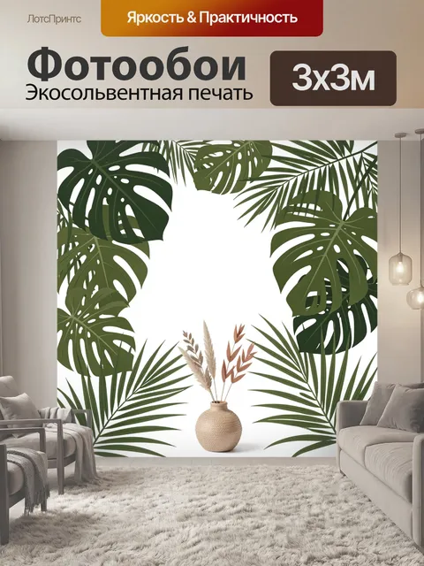 Фотообои Тропические листья и ваза