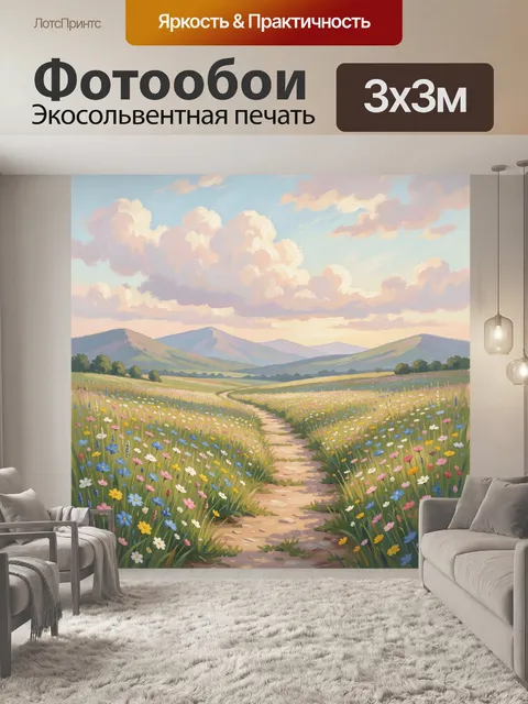 Фотообои Цветочный луг у горной долины