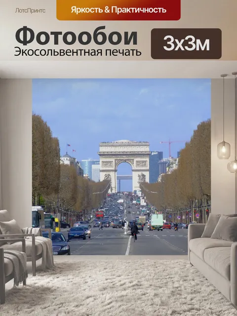 Фотообои Париж