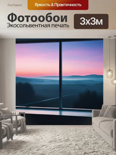 Фотообои фото пейзаж с окна минимал