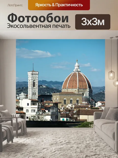 Фотообои Флоренция