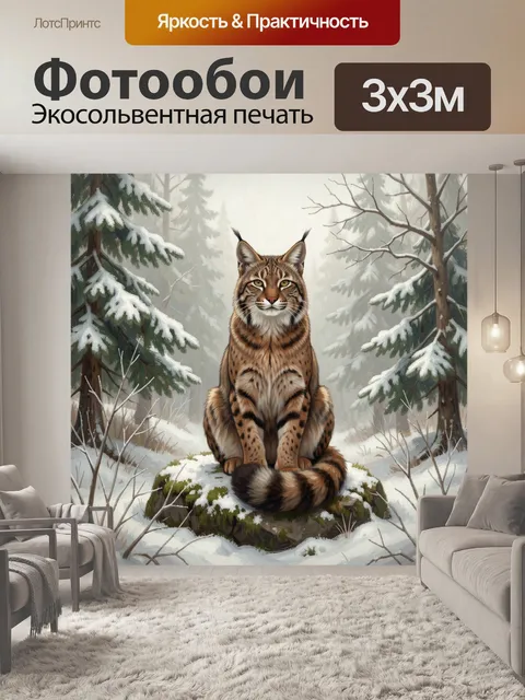 Фотообои Рысь в зимнем лесу