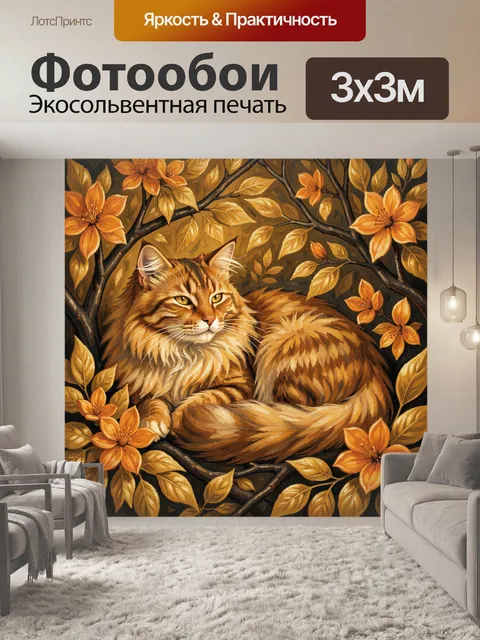 Фотообои Рыжий кот среди золотых цветов